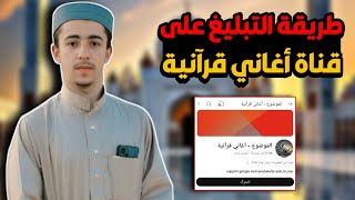 طريقة التبليغ على قناة اغاني قرآنية الجديدة • رابط قناة الموضوع اغاني قرآنية