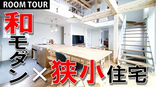 【ルームツアー】和モダンの狭小住宅(28坪)