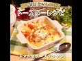 野菜の美味しいトースターレシピ！トマたまチーズグラタン