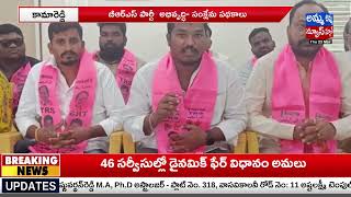 బీఆర్ఎస్ పార్టీ అభివృద్ధి-సంక్షేమ పథకాలు ఇవే ..! BRS Leader | Amma News