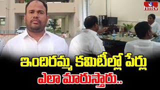 Kamareddy District | ఇందిరమ్మ కమిటీల్లో పేర్ల  మార్పుపై తీవ్ర దుమారం..| hmtv