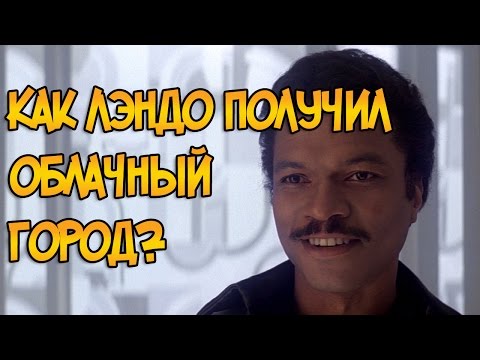 Как Лэндо Калриссиан получил Облачный Город? (Звездные Войны)