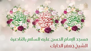 مولد الإمام زين العابدين عليه السلام  1446هـ  | الشيخ جعفر الحايك