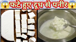 फटे हुए दूध से बाज़ार जैसा पनीर बनाने का तरीका | kharab doodh se paneer kaise banaye