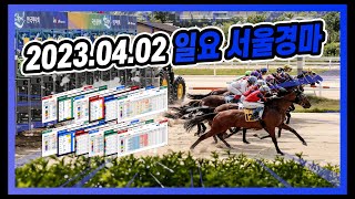 2023년 4월 2일 일요 서울경마 전체경주 모아보기