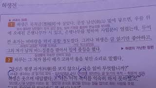 논술지도사가 알려주는 국어잘하는 비법- 허생전/박지원(1부)