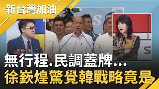 無行程.民調蓋牌...徐嶔煌驚覺韓戰略竟是這三字...｜廖筱君主持｜【新台灣加油精彩】20191224｜三立新聞台