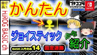 【Switch】ゲームの作り方14 固定迷路【プログラミング入門プチコン4】ジョイスティック