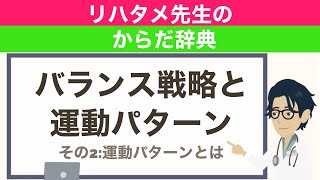 【2分半で完全理解】運動パターンとは何なのか？【理学療法士】