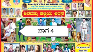 l ಅರವತ್ತು ಹಳ್ಳಿಯ ಅರಸ l ಬಾಗ 4 | Madikeri 4 Nataka ಮಡಿಕೇರಿ ನಾಟಕ #Nagu S#Ratna Badami #Madikeri Nataka