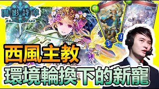 【蛋蛋】《Shadowverse 闇影詩章》高勝率登上GM！環境輪換下的最新寵兒構築！『ETA版本 西風主教』卡組介紹