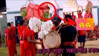 Charak Puja at Santipur ⚡️শিবের গাজন 🙏🏻 সন্ন্যাসী বেত্ত 🙏🏻  ॥ Video Documentary