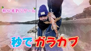 穴釣りでガラカブが「秒」でヒット！初心者釣りガールでもアタリを楽しむ！