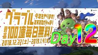 グラブル　毎日最高100連ガチャ無料ルーレットキャンペーン　12日目