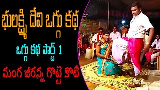 Bhoolaxmi Devi Oggu Katha Part 1 | manga beeranna Gotte Koti | Learn Traditional Arts Performence