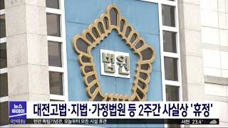 법원도 사실상 '휴정'..재판 일정 연기/대전MBC