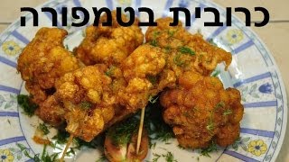 כרובית בטמפורה - גובי פקורה