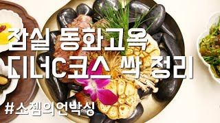 서울 잠실 룸식당 롯데월드몰 한정식 맛집 동화고옥 디너 C코스