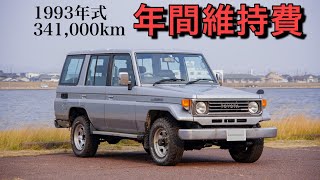 【ランクル70】ランクル70の1年間の維持費を公開 / TOYOTA LAND CRUISER 70 PZJ77