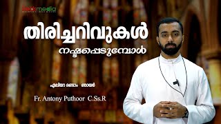 Syro Malabar Sunday Homily | തിരിച്ചറിവുകൾ നഷ്ടപ്പെടുമ്പോൾ  | Fr  Antony Puthoor C.Ss.R | Reds Media