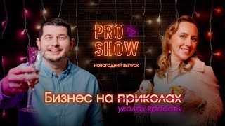 Ток-шоу «PRO SHOW»: Выпуск #2. Бизнес на уколах красоты