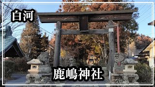 白河初心者がはじめて鹿嶋神社に行ってきた