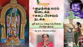 ஸ்ரீ கர்ப்ப ரக்ஷாம்பிகை ஸ்தோத்ரம் | குழந்தை வரம் கிடைக்க | சுகப்பிரசவம் நடக்க | Smt. Vatsala Sathya