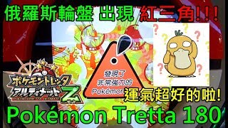 【Rock TV】Z3彈 俄羅斯輪盤 出現 紅三角 運氣超好的啦  Pokemon Tretta Pokemon Tretta 180