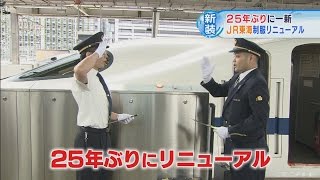 ＪＲ東海制服をリニューアル