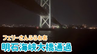 明石海峡大橋を通過