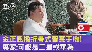 金正恩換折疊式智慧手機! 專家:可能是三星或華為｜TVBS新聞 @internationalNewsplus