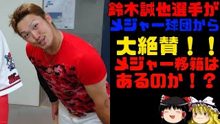 鈴木誠也選手がやべぇ件【ゆっくり解説】