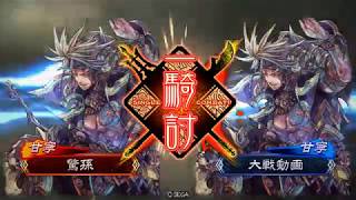 【三国志大戦4】驚孫伝 No.05 ST孫堅＆R甘寧 呉単4枚「天啓残響デッキ」（六品 中位）