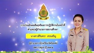 VTR  ประเมินผลสัมฤทธิ์ผลการปฏิบัติงาน ผอ สิรินทรา