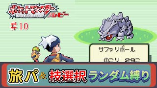 【ポケモンルビー】#10 旅パ＆技選択 ランダム縛り【ゆっくり実況】