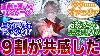 FGO】クリプターとサーヴァントのエモい主従を挙げてけｗに対するマスター達の反応集【Fate】