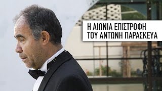 Η Αιώνια Επιστροφή του Αντώνη Παρασκευά (2013) hd trailer