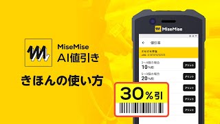 MiseMise™ AI値引きの紹介