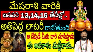 ఈనెల 13,14,15 తేదీల్లో మేష రాశి వారికి అతి పెద్ద లాటరీ రాబోతుంది #mesharasi January 2025 Telugu