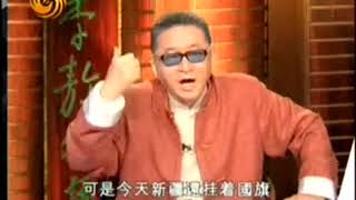 李敖有話說 第121集