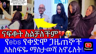 🔴ናፍቆት ትግስቱና ሊያ ለአስፋው መታሰቢያ ልብ የሚነካ ተግባር ፈፀሙ😭💔 // seyfu on ebs // ebs today