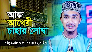 আখেরী চাহার সোম্বা কি ও কেন  অর্থ ও মূল ঘটনা  কিভাবে পালন করবো  কবে 2023  Shah Mohammad Siam Hossain