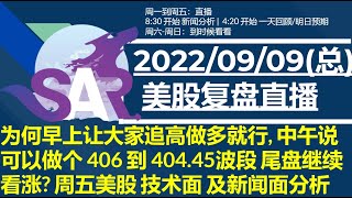 美股直播09/09[复盘] 为何早上让大家追高做多就行, 中午说 可以做个 406 到 404.45波段 尾盘继续看涨? 周五美股 技术面 及新闻面分析