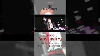 【ハレオト】LIGARREN「ADVERSITY」【MV公開中】　  #レガイオ #LIGARREN #ハレノレコード