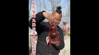 赶大集就喝点九脉天香的地瓜干酒，入口柔，不辣喉，喝多了不上头#九脉天香 #地瓜干酒 #耿总带你去吃饭