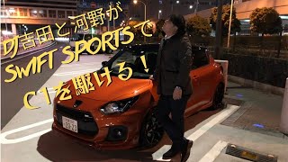 DJ吉田さん\u0026河野さん首都高試乗〜SWK関東遠征2021！〜