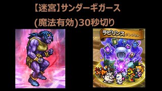 ＜FFRK＞【迷宮】サンダーギガース(回廊の狭間 S4 -5)(魔法有効)　30秒切り