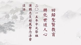 淨空老法師：回歸聖賢教育 轉化世道人心 ---二O一五中元法會談話