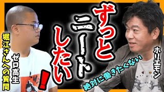 【ホリエモン】目標はニートです！ホームレスになってでもとにかく働きたくない！ゼロ高生質問【切り抜き ホリエモンチャンネル ほりえもん horiemon 無職 炊き出し 将来 不安】