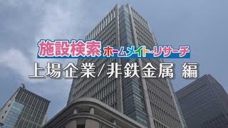 【ビッグカンパニー】上場企業／非鉄金属｜施設イメージビデオ YouTube 動画